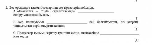 1.    орындарға қажетті сөздер мен сөз тіркестерін қойыңыз.A.  «Қазақстан     –  2050» стратегиясынд