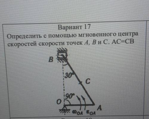 Вариант 17 Определить с мгновенного центраскоростей скорости точек A, B и C. AC=CB​