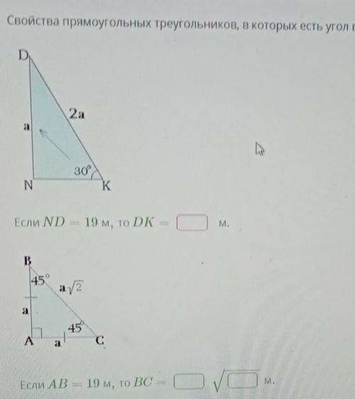 Свойства прямоугольных треугольников, в которых угол в 30° или 45°.​