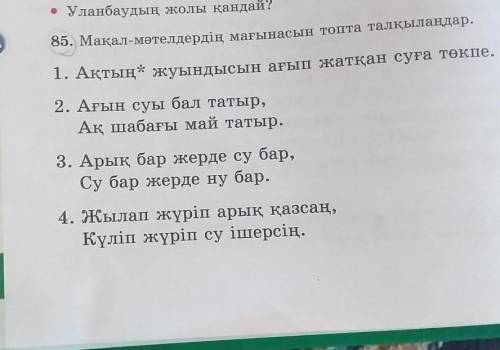 Қазақ тілі 2 бөлім 4 сынып 72 бет 85 жаттығу өтірік сөз керекпес​