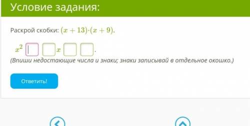 Раскрой скобки: (x+13)⋅(x+9).      x2  x  .(Впиши недостающие числа и знаки; знаки записывай в отдел