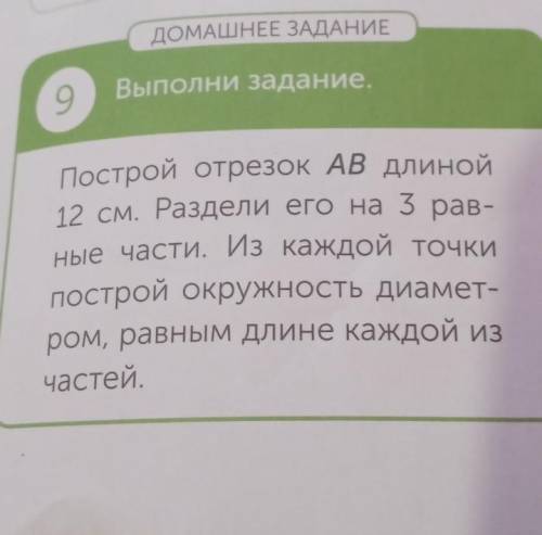 .построй отрезок АВ длиной 12 см. Раздели его на 3 равные части. Из каждой точки построй окружность