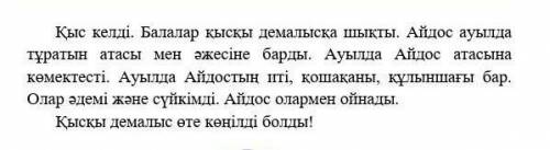 .Мәтін бойынша 1 дұрыс және 1 бұрыс сөйлем құрастырып жаз. 1)  По тексту составлять одно «правильное