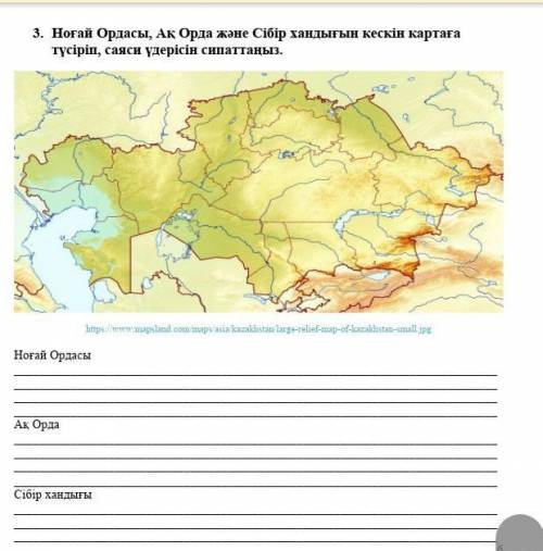 3. Ноғай Ордасы, Ақ Орда және Сібір хандығын кескінкартаға түсіріп, үдерісін сипаттаңыз.​