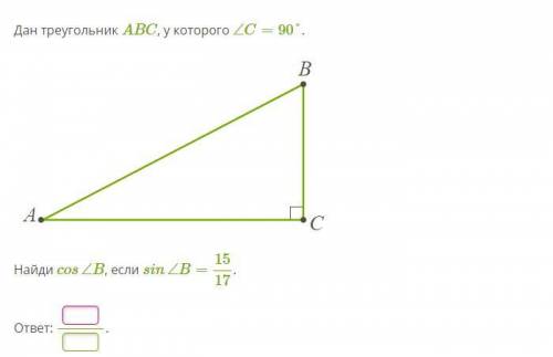 Дан треугольник ABC, у которого ∠C=90°. vpr_m_8_130.svg Найди cos∠B, если sin∠B=1517. ответ: .
