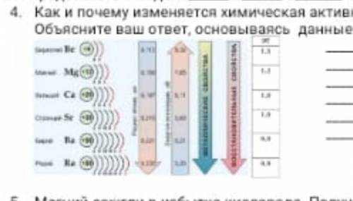 как и почему изменяется химическая активность щелочноземельных металлов в подгруппе объясните ваш от