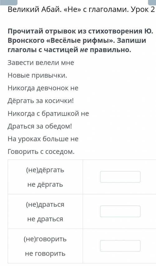 Я Великий Абай. «Не» с глаголами. Урок 2Прочитай отрывок из стихотворения Ю.Вронского «Весёлые рифмы