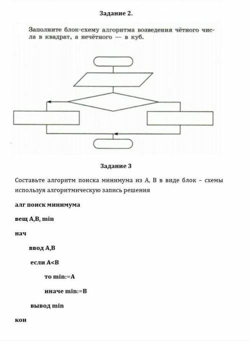 составьте алгоритм поиска минимума из А,В в виде блок схемы используя алгоритмическую запись решен ​
