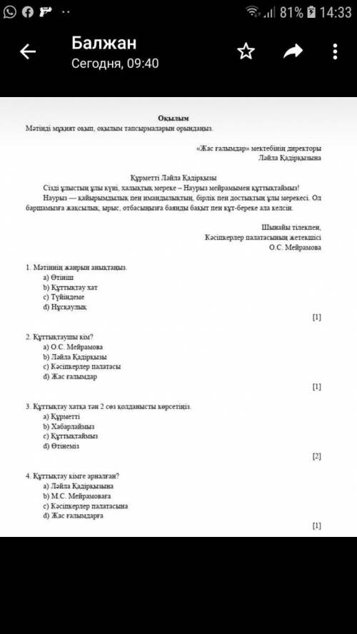 Бжб 1. Мәтіннің жанрын анықтаңыз.а) Өтінішb) Құттықтау хатc) Түйіндемеd) Ңұсқаулық2 и 4 не нужно я у