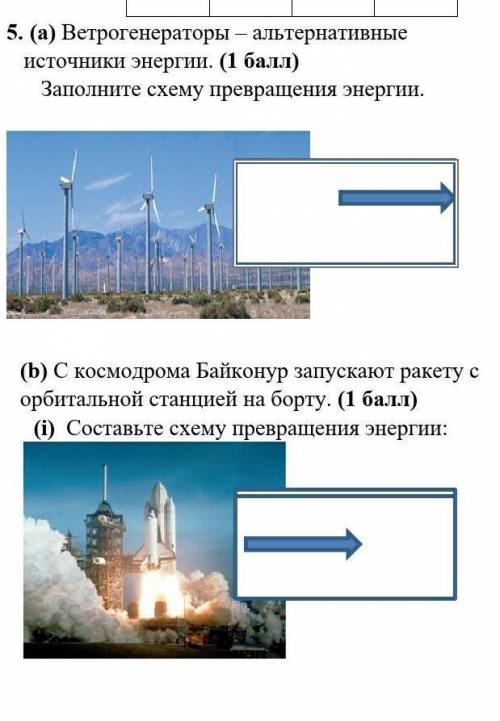 5. (а) Ветрогенераторы – альтернативные источники энергии. ( ) Заполните схему превращения энергии.(