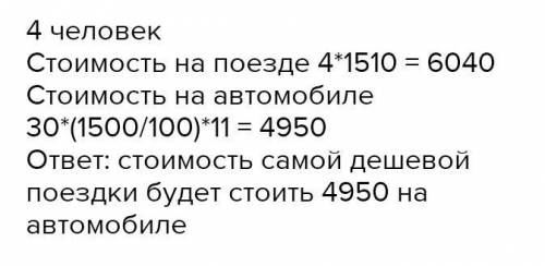 Семья, состоящая из 5 человек, планирует поездку в другой город. До пункта назначения можно добратьс