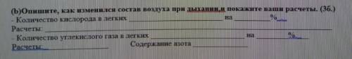 Опишите,как изменился состав воздуха при дыхании, и покажите ваши расчёты ,ЭТО СОЧ..​