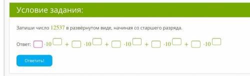 Запиши число 12537 в развёрнутом виде, начиная со старшего разряда. ответ: ⋅10+⋅10+⋅10+⋅10+⋅10