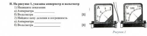 Людиии без игнора,помгите :'( На рисунке 1, указаны амперметр и вольтметр 1) Напишите показания a) А