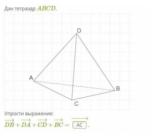 Дан тетраэдр ABCD, упростите выражение векторов: DB + DA + CD + DC = ...