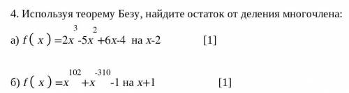 Используя теорему Безу, найдите остаток от деления многочлена: а) fx=2x^3-5x^2+6x-4 на x-2б) fx=x^10