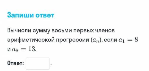 вычисли сумму восьми первых членьв арифметической прогрессии an если а1=8 и а8=13​