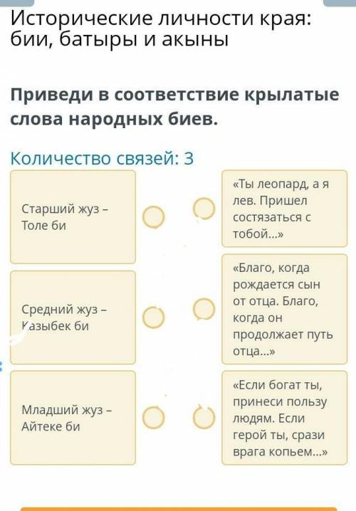 бии, батыры и акыны Приведи в соответствие крылатые слова народных биев. Количество связей: 3 Старши