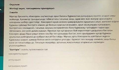 Оқылым Мәтінді оқып, тапсырманы орындаңыз2-МәтінМұхтар Әуезовтің «Көксерек» әңгімесінде ауыл баласы