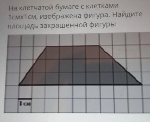 На клетчатой бумаге с клетками 1смх1 см, изображена фигура. Найдитеплощадь закрашенной фигуры ​