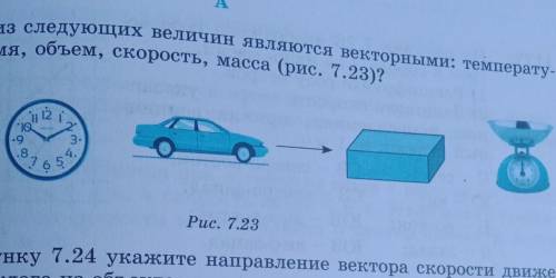 какие из следующих величин являются векторными температура время объем скорости масса(рис.7.23?) мож