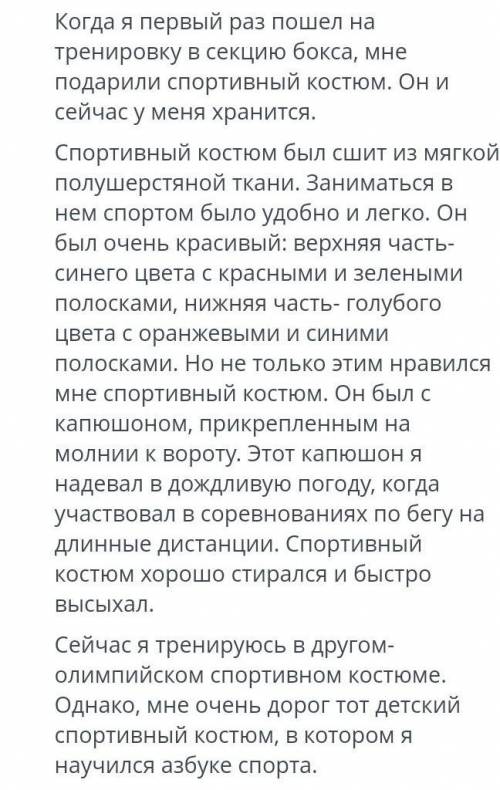 5.Почему автору текста дорог именнотот детский спортивный костюм?Дайте краткий ответ.​