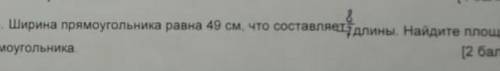 Ширина прямоугольника равна 49 см , что составляет 8/7 длины. найдите площадь прямоугольника. ​