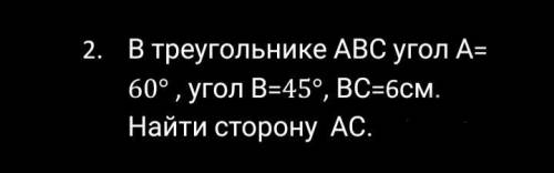 В треугольнике ABC угол A=60°, угол B=45°, BC=6см. Найти сторону AC