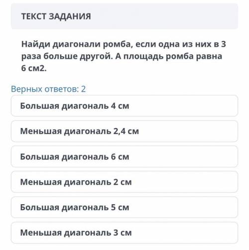 ТЕКСТ ЗАДАНИЯ Найди диагонали ромба, если одна из них в 3 раза больше другой. А площадь ромба равна