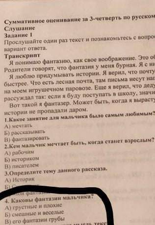 Каковы фантазии мальчика? А) грустные и плохие Б) смешные и весёлые В) его фантазии грубы​