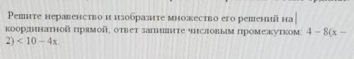 Решите неравенство и изобразите множество его решений на координатной прямой, ответ запишите числовы