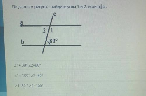 По данным рисунка найдите углы 1 и 2 если а||b. очень ​