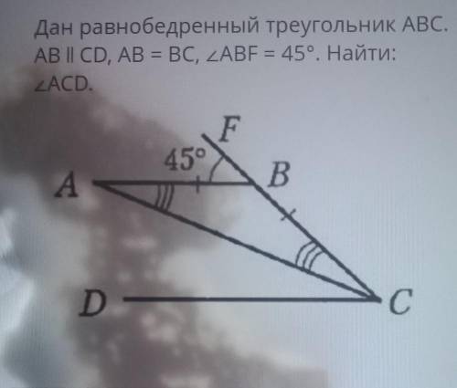 Дан равнобедренный треугольник ABC. AB II CD, AB = BC, ZABE = 45°. Найти:ZACD. .45°FBADC НАДО​
