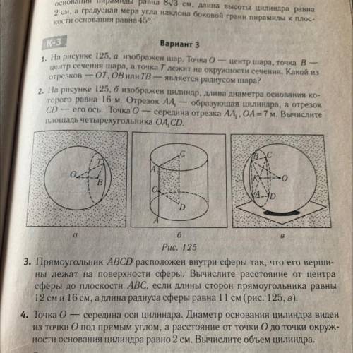 3. Прямоугольник ABCD расположен внутри сферы так, что его верши- ны лежат на поверхности сферы. Выч