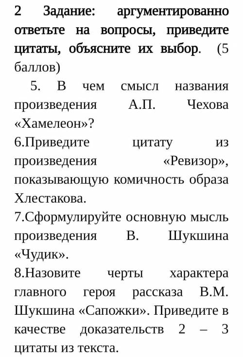 Задание: аргументированно ответьте на вопросы, приведите цитаты, объясните их выбор. ( ) 5. В чем см