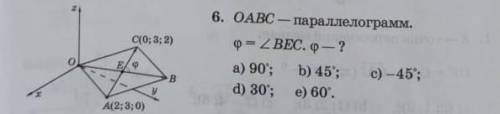 . OABC - параллелограмм. Гамма(фи) = угол BEC, C(0; 3; 2), A(2; 3; 0). Найдите гамму(фи) - ?​