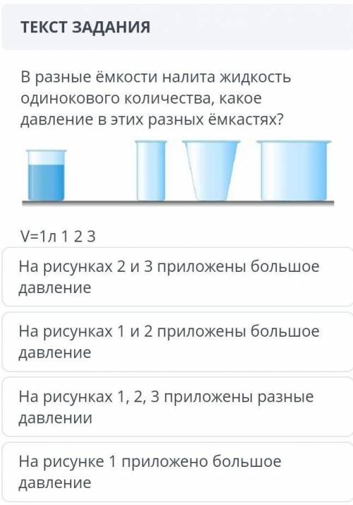 Разные ёмкости налита жидкость одинокового количества, какое давление в этих разных ёмкастях? V=1 л