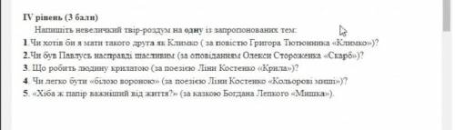 Напишіть невеликий твір-роздум на одну з запропонованих тем: До іть будь ласка!