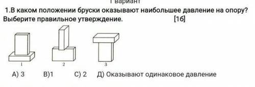 В каком положении брусок оказывает наибольшее давление на опору выберите правильное утверждение ​