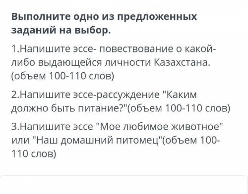 написать ессе на тему каким должно быть питание (100 -110 слов​