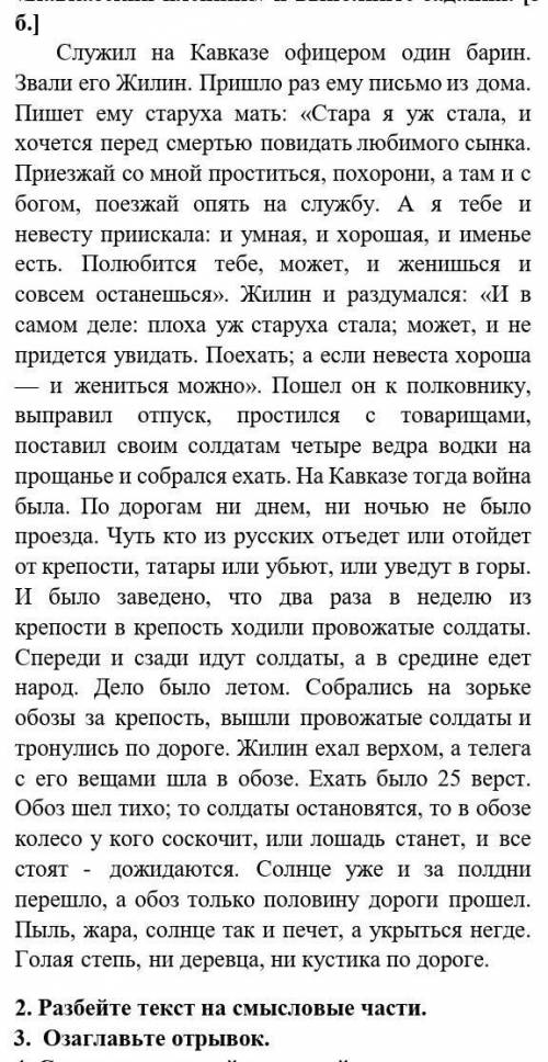 2. Разбейте текст на смысловые части. 3. Озаглавьте отрывок. 4. Составьте простой назывной план 5.