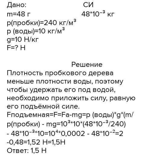 6. Какую силу надо приложить, чтобы удержать под водой кусок пробкового дерева, масса которого равна