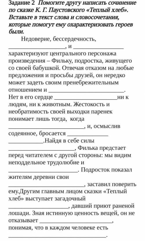 Анализ и интерпретация текста (0-7 б.) Задание другу написать сочинение по сказке К. Г. Паустовского