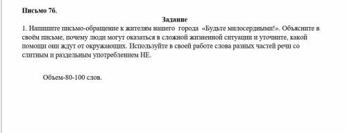 Напишите письмо-обращение к жителям нашего города «Будьте милосердными!». Объясните в своём письме,