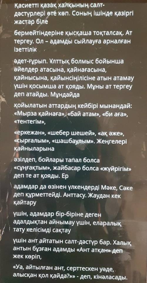 1.Мәтінді оқып шығыңыз. Мәтіндегі детальді ақпаратты анықтап,мазмұндаудақолданыңыз. Ақпараттарды шын