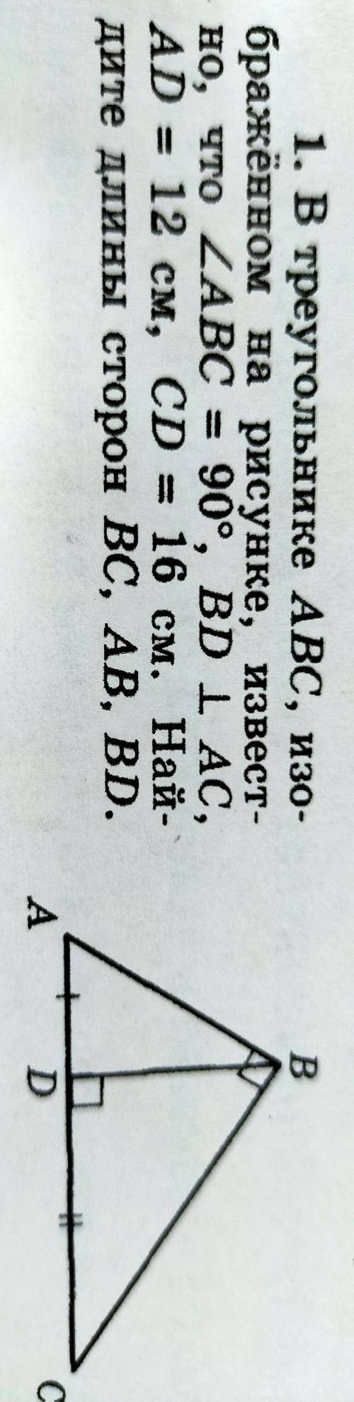 В треугольнике ABC, изо- бражённом на рисунке, извест-но, что ZABC = 90°, BD LAC,AD = =12 см, сD = 1
