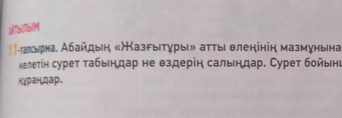 АЙТЫЛЫМ ІІ тапсырма. Абайдың «Жазғытұры» атты өлеңінің мазмұнына сәйкескелетін сурет табыңдар не өзд