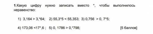 какую цифру нужно записать вместо *,что бы выполнилось неравенство только правельно ))) это сор :)(