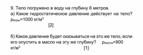 9. Тело погружено в воду на глубину 6 метров. а) Какое гидростатическое давление действует на тело?