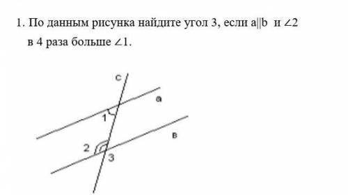 1.     По данным рисунка найдите угол 3, если а||b  и ∠2 в 4 раза больше ∠1. ​